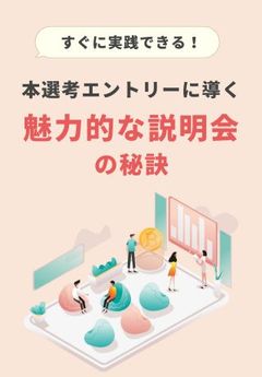 【今から実践できる】説明会で企業の印象をよくするノウハウ