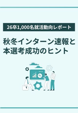 【学生調査レポート】本選考を控えた26卒1,000名の就活動向・志向性とは