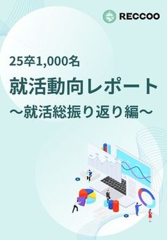 【就活動向レポート】年末年始に振り返り！学生1,000名に聞いた、25卒就活の全貌