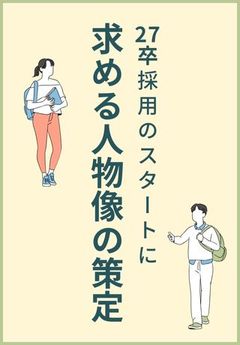 採用戦略の見直しに！最初に取り組むべき「求める⼈物像の策定」