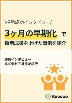 ◯月からの動き出しがカギ！夏前に1万超エントリー獲得に成功した「SMBCの採用戦略」