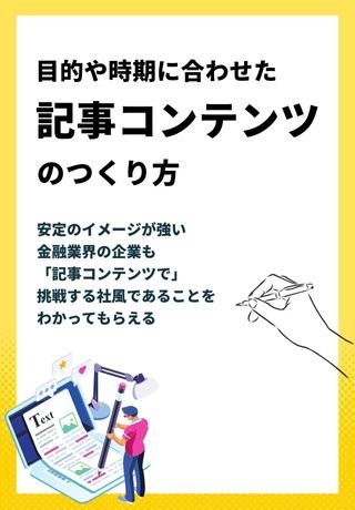 学生の企業理解の促進に！目的や時期に合わせた「記事コンテンツのつくり方」