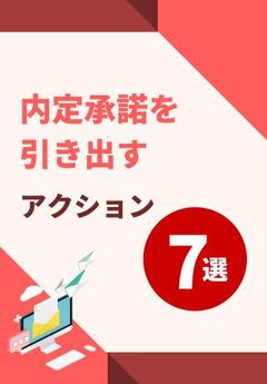 早期内定を保留する学生に！内定承諾を引き出すアクション7選