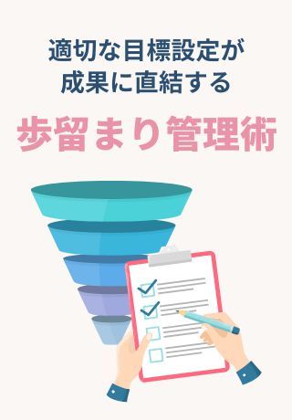 適切な目標設定が成果に直結する「歩留まり管理術」