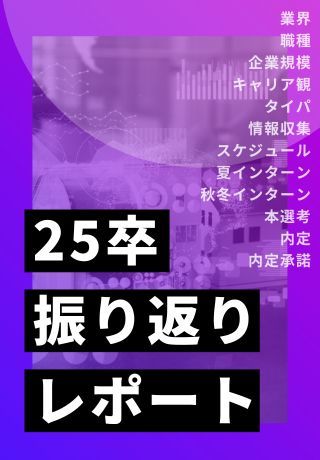 【就活動向レポート】25卒振り返り！学生1,000名に聞いた、就活の全貌