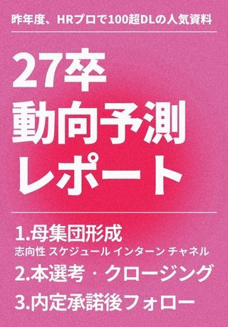 【人気資料】総勢2,762名の学生データを徹底分析！27卒動向予測レポート