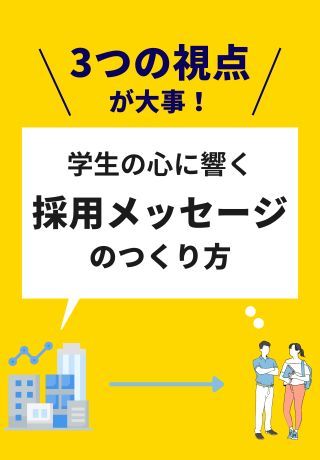 3つの視点が大事！学生の心に響く「採用メッセージのつくり方」