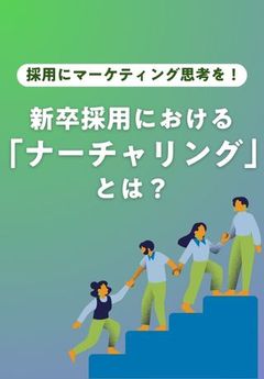 志望度が低い学生を内定承諾に導く？新卒採用における「ナーチャリング」とは