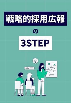 認知を得るために欠かせない！「戦略的採用広報」を進める3STEP