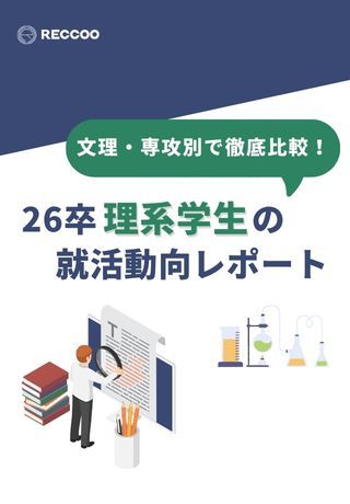 【文理別・専攻別で徹底比較】26卒理系学生の就活動向レポート