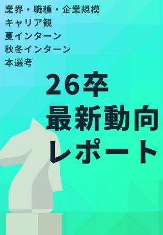 26卒1,000名就活動向レポート！本選考に向けた学生の志向性とは