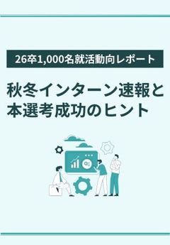 【26卒1,000名就活動向調査】就活終了希望時期はいつ？クロージングに役立つデータ集をお届け