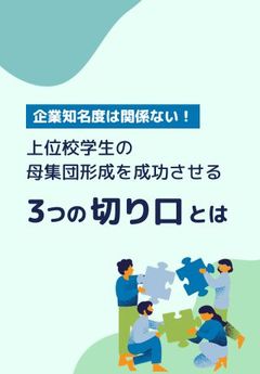 【27卒採用】早めの動き出しがカギ！母集団形成を成功させる3つ切り口とは