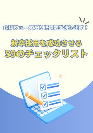 採用フェーズごとに課題を洗い出す！新卒採用を成功させる「59のチェックリスト」