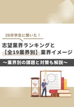 【1,000名学生調査】全19業界の業界イメージと志望度ランキング