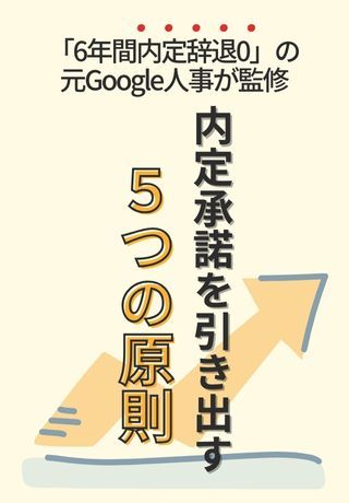 コミュニケーションの「質」で差別化！内定承諾を引き出す5つの原則