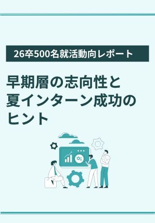 4月が重要なのはなぜ？500名のデータから紐解く、就活早期層の志向性