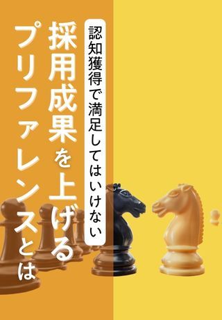 採用競合に差をつける！学生の意思決定を左右する「プリファレンス（好意度）」の高め方