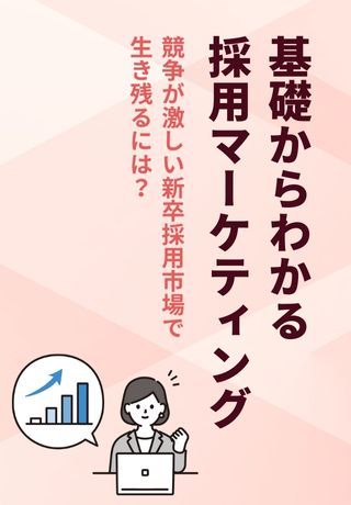 成果が出ない状況を打破！戦略的な採用を実現する「採用マーケティング」