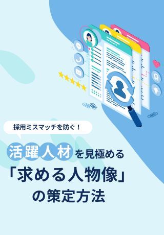 【採用コンサル監修】採用のミスマッチを防ぐ！「求める⼈物像」を明確に定める2つのステップ