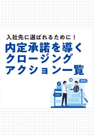 内定承諾を引き出すクロージングアクション一覧