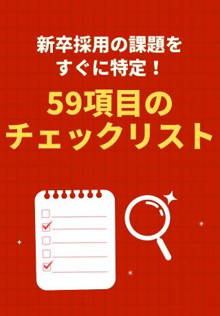 過去の採用活動の振り返りに！採用課題をすぐに特定する「59のチェックリスト」