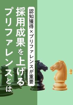 【27卒採用】採用競合に勝つために！今から仕込みたい「認知・プリファレンス」とは