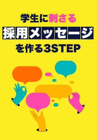 採用広報を成功させるために！「学生に刺さる採用メッセージ」を作る3STEP