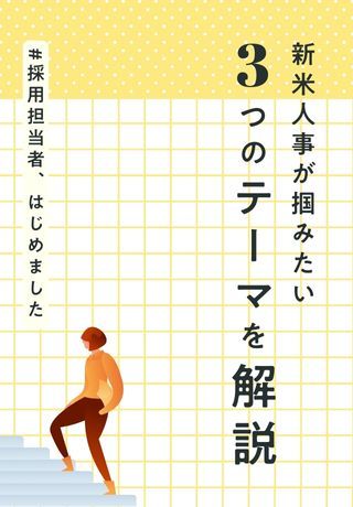 【面談テンプレ付】新米人事必見！3つのテーマの理解を深める「新卒採用丸わかりBook」