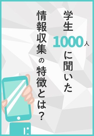 【27卒採用】情報出しはいつから？学生の動きから見る、情報発信のポイント