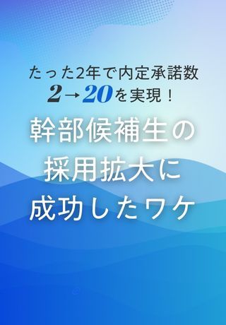 事業成長に直結すると実感！急成長を遂げる企業が「新卒での幹部候補採用」に注力する理由