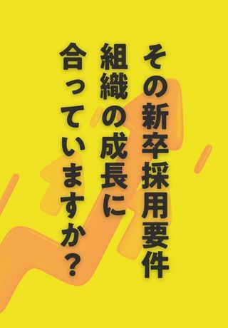 事業成長を加速する人材獲得につながる「新卒採用要件の見直し方」