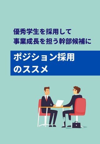 【企業/学生動向レポート】75%超が新卒採用で幹部候補生採用を実施！ポジション採用のヒント