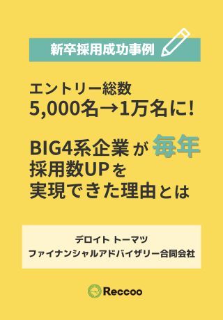 BIG4系アドバイザリー企業の人材確保成功の秘訣！新卒採用に注力した理由とは？