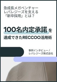 【600名採用】急成長を遂げるレバレジーズが新卒採用にこだわる理由