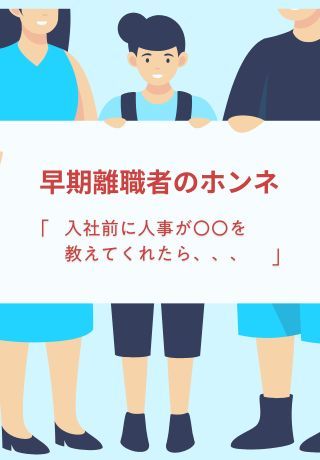 新入社員がすぐ辞める！入社前にできる「早期離職防止策」