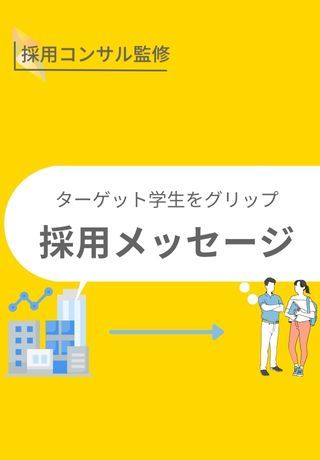 集客がうまくいかないのはなぜ？学生の心に響く「採用メッセージの作り方」