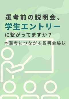 すぐに実践できる！本選考への歩留まりが良い「魅力的な説明会」の秘訣