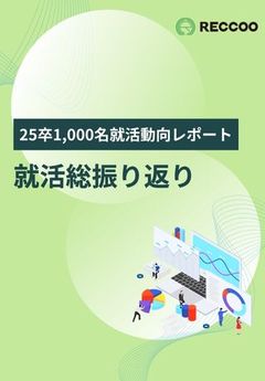 【25卒就活動向レポート】学生1,000名の声から紐解く、理想の採用スケジュール