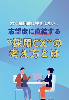 感情的な価値で、採用競合との差別化を実現！採用CX（候補者体験）設計の4STEP