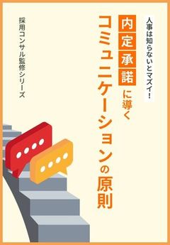 人事は知らないとマズイ！学生を内定承諾に導く「コミュニケーションの原則」