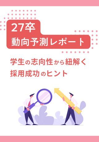 【約3,000名の声から紐解く27卒動向予測】母集団形成・インターン・本選考成功のヒント