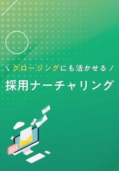 内定承諾率向上のカギは個別最適化！採用したい学生の志望度を引き上げる「採用ナーチャリング」とは