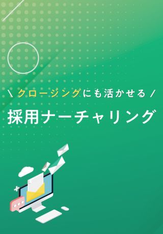 内定承諾率向上のカギは個別最適化！採用したい学生の志望度を引き上げる「採用ナーチャリング」とは