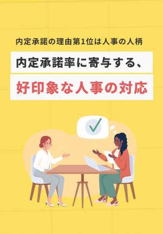 内定承諾の意思決定を後押し！学生から魅力的に映る「好印象な社員の対応8選」