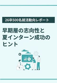 【26卒就活動向から学ぶ】4月が重要なのはなぜ？就活早期層の志向性丸わかりレポート