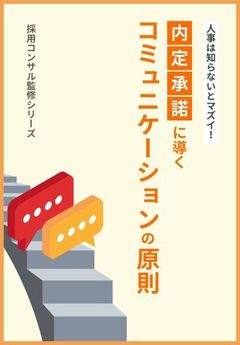 人事は知らないとマズイ！学生との信頼関係を築き、内定承諾に導く「コミュニケーションの原則」