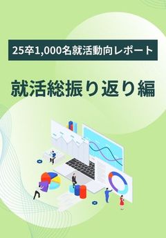 25卒学生1,000名データから紐解く「本選考〜入社までの動き方」