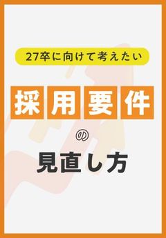 27卒採用開始前に取り組むべき「採用要件」の見直しとは？具体例付きで徹底解説！