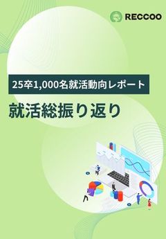 【就活動向レポート】27卒に向けて振り返り！学生1,000名に聞いた、25卒就活の全貌